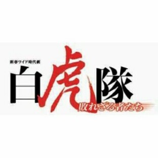 BD/国内TVドラマ/白虎隊 敗れざる者たち Blu-ray BOX(Blu-ray)の画像