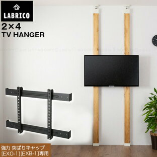 LABRICO テレビハンガー EXK-14 / ラブリコ LABRICO 2×4 テレビ TV ハンガー 壁掛け風 壁 DIY パーツ ツーバイ 角材 木材 柱 インテリアの画像