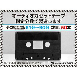 ◆50本◆オーディオ カセットテープ◆お好きな分数で製造◆A面/B面合計＝両面で61分〜90分◆単価270円(税別)◆新品◆相本カガクの画像