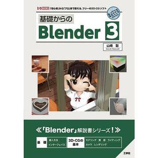 基礎からのBlender 3 「初心者」から「プロ」まで使える、フリーの3D-CGソフト/山崎聡の画像