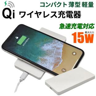 Qi対応 ワイヤレス充電器 15W 薄型 軽量 小型 コンパクト 置くだけ 充電 持ち運び 携帯 microUSB ケーブル付き iPhone スマホ 充電器 急速充電の画像