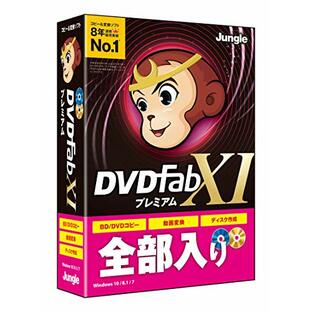 ジャングル DVDFab XI プレミアム(BD/DVDディスクコピー・作成・動画変換)の画像