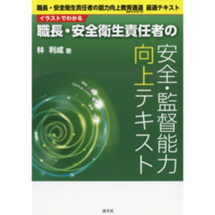 イラストでわかる職長・安全衛生責任者の安全・監督能力向上テキスト 職長・安全衛生責任者の能力向上教育通達〈基発０２２０第３号〉最適テの画像