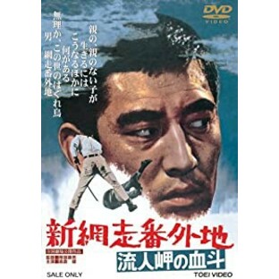 新網走番外地 流人岬の血斗 [DVD](未使用の新古品)の画像