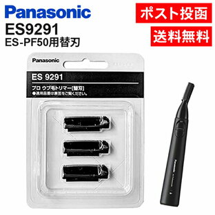パナソニック 替刃 ES9291 3枚入り ES-PF50 替え刃 ES-PF50用替刃 プロ ウブ毛トリマー うぶげ 産毛 トリマー Panasonicの画像