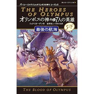 オリンポスの神々と7人の英雄 最後の航海 5-下 (静山社ペガサス文庫)の画像
