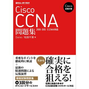 sbクリエイティブ Cisco CCNA問題集の画像
