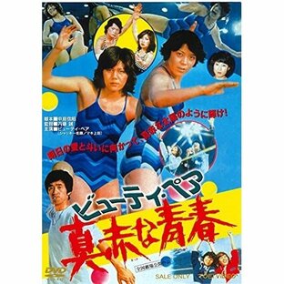 【取寄商品】DVD/邦画/ビューティ・ペア 真赤な青春の画像