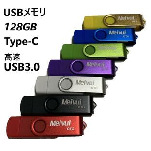 USBメモリ USB-C 128GB 全7色 USB3.0 高速転送 パソコン対応 アンドロイド対応 MacOS10対応 TYPE-C プレゼント ポイント消化 iPhone15対応の画像