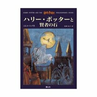 ハリー・ポッターと賢者の石 J．K．ローリング/作 松岡佑子/訳の画像