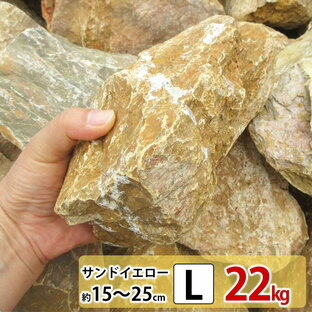 庭石 黄色 イエロー L 110kg 10%増量中 ロックガーデン 割栗石 黄 ガーデニング 石 外構石材 庭 大 岩 約150~250mmの画像