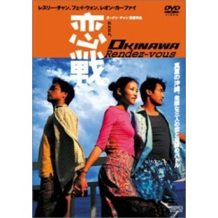 恋戦。 OKINAWA Rendez-vous [DVD]（未使用品）の画像