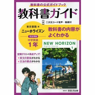 教科書ガイド 中学 英語 1年 東京書籍版 NEW HORIZON English Course 準拠の画像