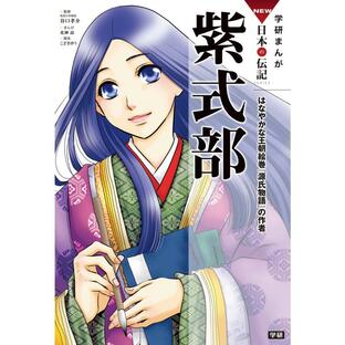 紫式部 はなやかな王朝絵巻 源氏物語 の作者の画像