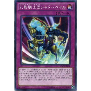 幻影騎士団シャドーベイル ノーマル SPWR-JP012 通常罠 遊戯王カードの画像