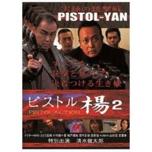 ピストル楊2 PISTOLACTION [DVD]の画像