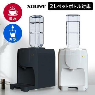 SOUYI 卓上ウォーターサーバー SY-108N 2Lペットボトル専用 卓上型 温水 冷水 ソウイジャパンの画像
