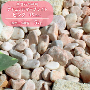 ナチュラルマーブライト ピンク 15mm 100kg 庭 砂利 石 庭石 ガーデン 化粧砂利 小石 ドライガーデンの画像