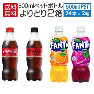 2ケース セット 送料込 (地域限定) コカ・コーラ ゼロ ファンタ オレンジ グレープ 500ml PET × 各種 24本入 48本 2箱セット よりどり Coca-Colaの画像