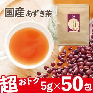 あずき茶 国産 5g×50包 ティーバッグ 北海道産あずき100％ ノンカフェイン 小豆茶 アズキ茶 お徳用 250gの画像