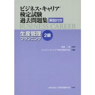 【送料無料】[本/雑誌]/生産管理プランニング 2級 (ビジネス・キャリア検定試験過去問題集)/渡邉一衛/監修 ビジネス・キャリア検定試験研究会/編著の画像