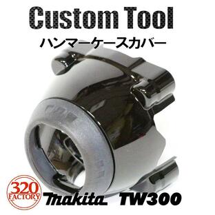 makita改 TW300専用 ピアノブラック ハンマーケースカバー インパクトレンチ マキタカスタム プロテクタの画像