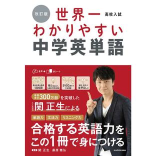 KADOKAWA 高校入試世界一わかりやすい中学英単語の画像