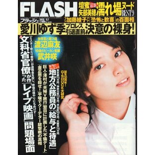 FLASH(フラッシュ) 2023年 5/2 号 [雑誌]の画像
