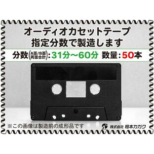 ◆50本◆オーディオ カセットテープ◆お好きな分数で製造◆A面/B面合計＝両面で31分〜60分◆単価240円(税別)◆新品◆相本カガクの画像