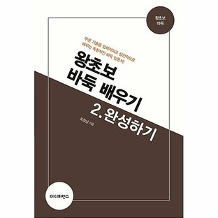 韓国語 本 『超初心者囲碁学習2：完成する』 韓国本の画像