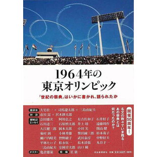 1964年の東京オリンピック－世紀の祭典はいかに書かれ、語られたか/バーゲンブック{石井 正己 編 河出書房新社 文芸 ノン・フィクション ドキュメンタリー ノン フィクション 作家 東京}の画像