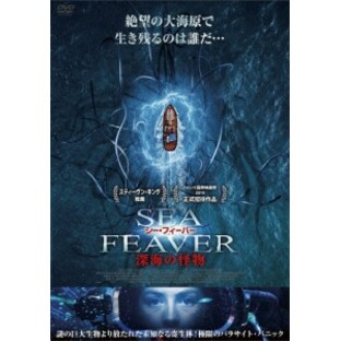 シー・フィーバー 深海の怪物/ハーマイオニー・コーフィールド[DVD]【返品種別A】の画像