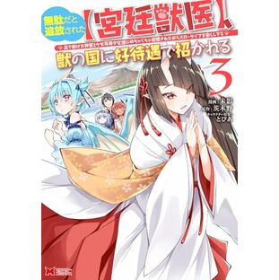 無駄だと追放された【宮廷獣医】、獣の国に好待遇で招かれる～森で助けた神獣とケモ耳美少女達にめちゃくちゃ溺愛されながらスローライフを楽しんでる～(3) (モンスターコミックス)の画像