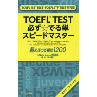 jリサーチ出版 TOEFL TEST必ず でる単スピードマスター 超必須の英単語1200の画像