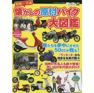 昭和~平成懐かしの原付バイク大図鑑の画像