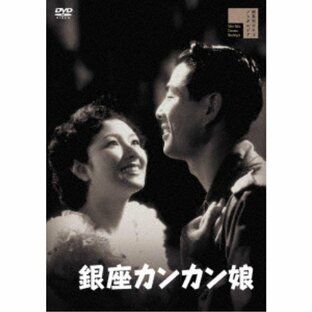銀座カンカン娘 【DVD】の画像