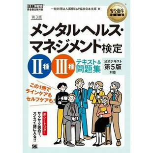 [書籍] メンタルヘルス・マネジメント（R）検定2種・3種 テキスト＆問題集 第3版【10,000円以上送料無料】(メンタルヘルス・マネジメント(R)ケンテイ2シュ・3シュ テキスト&モンダイシュウ ダイ3バン)の画像