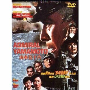 連合艦隊司令長官 山本五十六 DVD 香港版（輸入盤）の画像