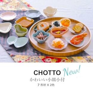 CHOTTO ちょっと 小皿 小付 豆皿 小鉢 豆鉢 器 おしゃれ 和食器 日本製 美濃焼 食器の画像