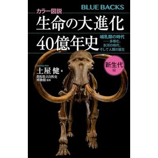 カラー図説 生命の大進化40億年史 新生代編 哺乳類の時代--多様化、氷河の時代、そして人類の誕生 (ブルーバックス B 2242)の画像