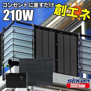 コンセントに差すだけ 創エネ 電気代削減 プラグインソーラー 210W 360℃曲がる 最新 薄型 軽量 ソーラーパネルセット SEKIYAの画像