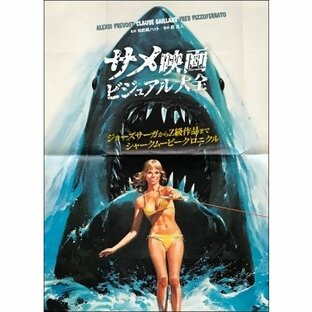 サメ映画ビジュアル大全 ジョーズサーガからZ級作品までシャークムービークロニクル / アレクシ・プレヴォの画像