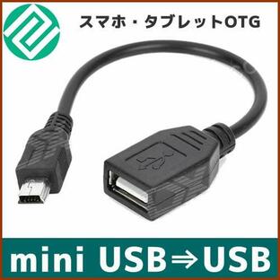 miniUSB B(オス)/USB A(メス) 変換 OTG ケーブル即納可能 mini USB to USB スマホotgケーブルの画像