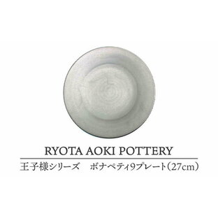 【ふるさと納税】【美濃焼】王子様のボナペティ9プレート【RYOTA AOKI POTTERY/青木良太】食器 ケーキ皿 陶芸家 [MCH149]の画像