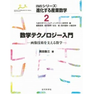 【全集・双書】 九州大学マス・フォア・インダストリ研究所 / 数学テクノロジー入門 画像技術を支える数学 IMIシリーズ: 進化の画像