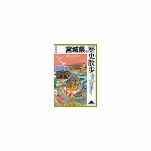 山川出版社 宮城県の歴史散歩の画像