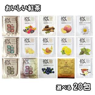 全15種類から選べる20包 おいしい紅茶シリーズ ティーバッグ 飲み比べセット 1000円ポッキリ プチギフト フレーバーティー ポイント消化 セールの画像