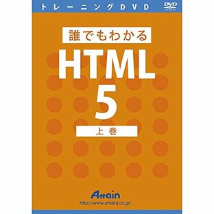 誰でもわかるHTML5 上巻の画像