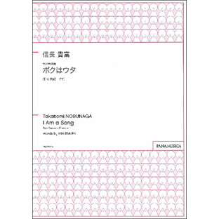 楽譜 信長貴富 男声合唱曲 ボクはウタの画像