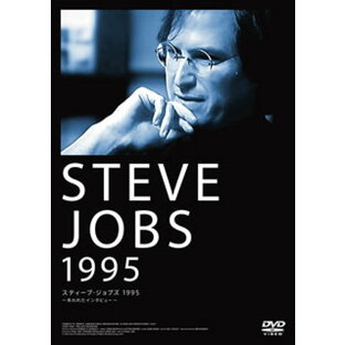 【国内盤DVD】スティーブ・ジョブズ1995〜失われたインタビュー〜の画像